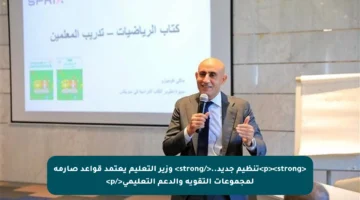 <p><strong>تنظيم جديد..</strong> وزير التعليم يعتمد قواعد صارمة لمجموعات التقوية والدعم التعليمي</p>